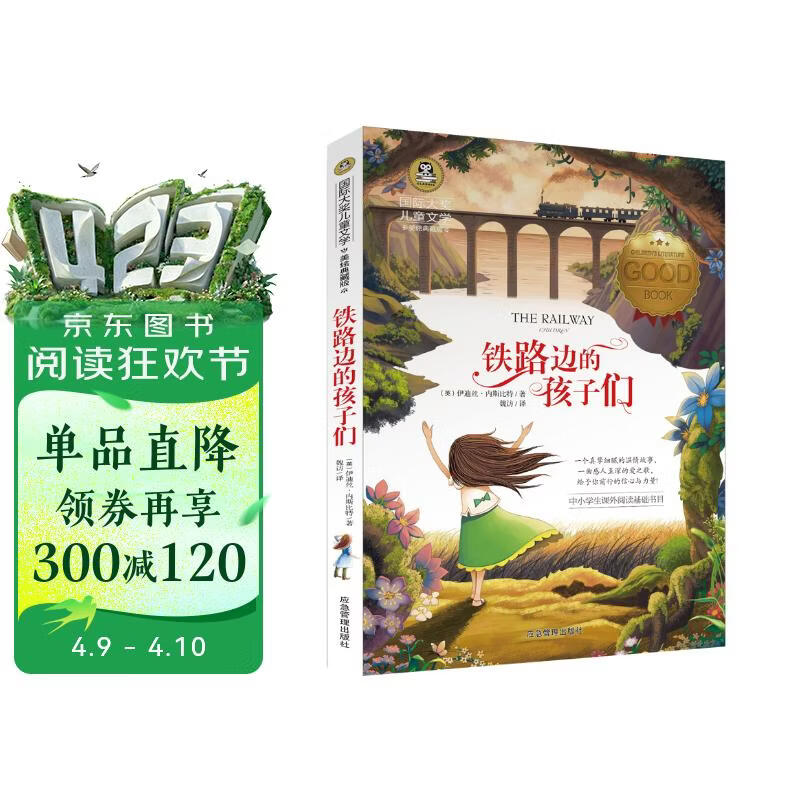 铁路边的孩子们 美绘典藏版国际大奖儿童文学 小学生三四五六年级课外阅读9-12-15岁儿童文学读物3-6年级寒暑假书青少年世界名著童话故事书