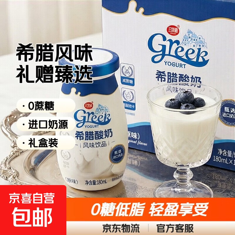 【送礼佳品】希腊酸奶风味饮品0蔗糖甄选进口奶源180g 礼盒送礼 【180ml*12瓶装】整箱礼盒装