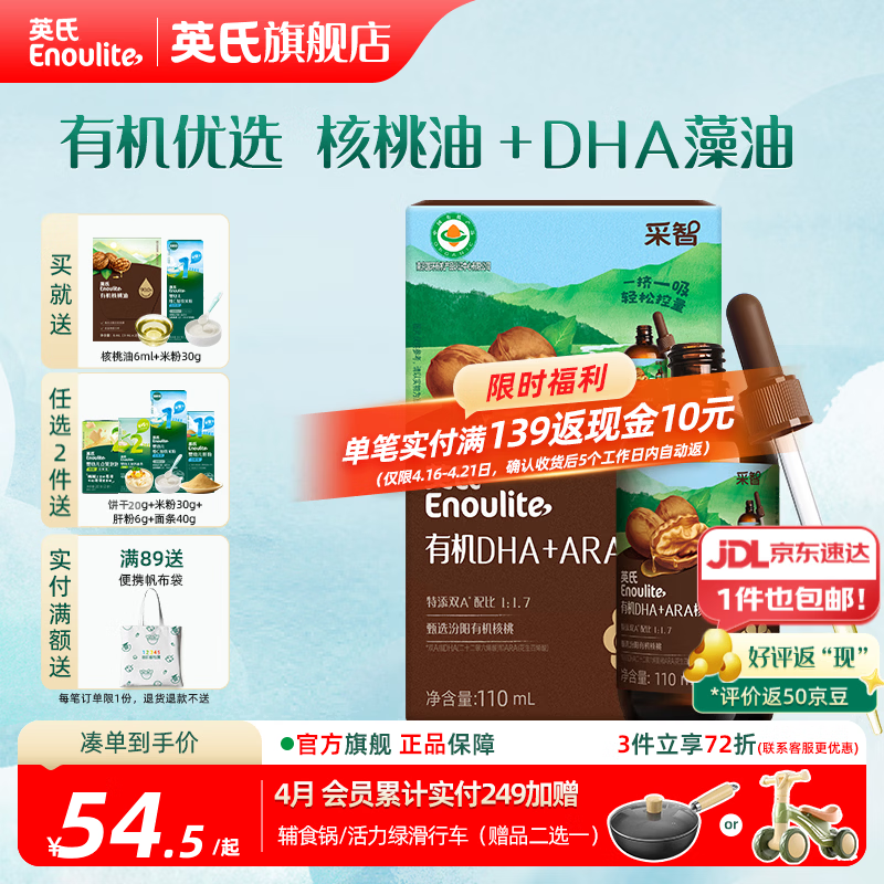 英氏有机DHA核桃油辅食油婴儿童冷榨初榨宝宝凉拌热炒油亚麻籽油 【有机优选】DHA核桃油110ml