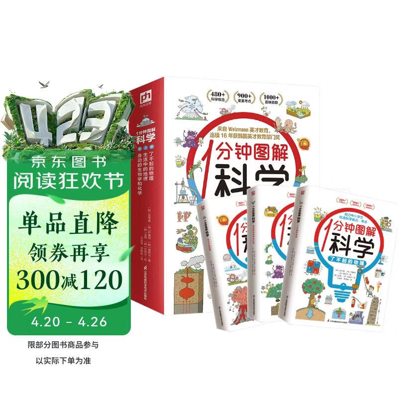 1分钟图解科学（全3册）物理 地理 生物 化学 中小学 科普读物 