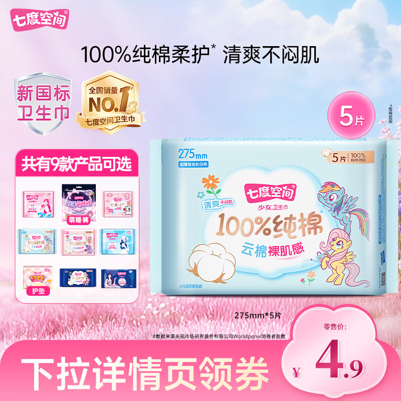 七度空间【任选10包】卫生巾少女薄纯棉卫生巾日用夜用组 少女275mm5片