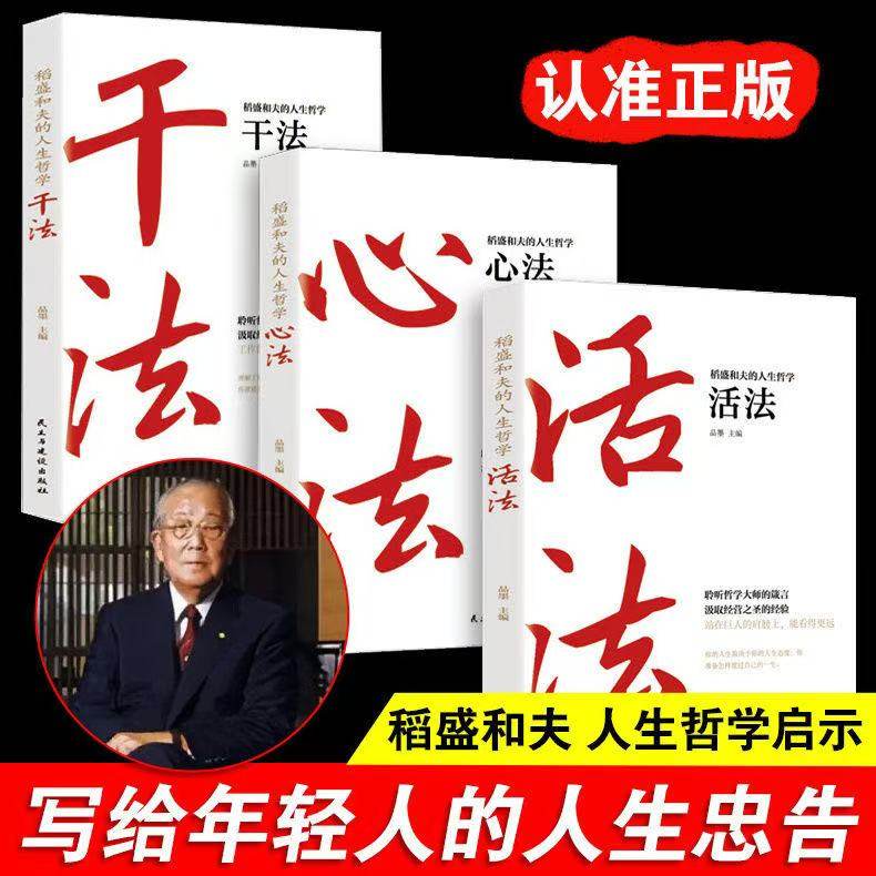 琛然【正版】稻盛和夫的人生哲学活法干法心法稻盛和夫给年轻人的忠告书籍人生成功哲学思维方式经营学企业管理市场营销成功励志书 【3册】活法+干法+心法