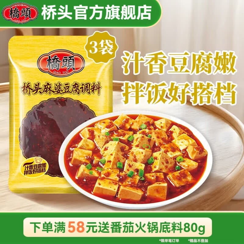 桥头 川味炒菜调料 川菜家常菜麻辣香锅酸菜鱼调料 家用复合调味料包 【麻婆豆腐调料80g】3袋