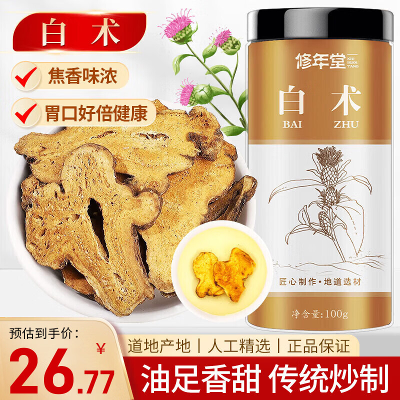 修年堂 炒白术100g 精选白术片 可自磨炒白术粉于术冬白术切片 养生茶