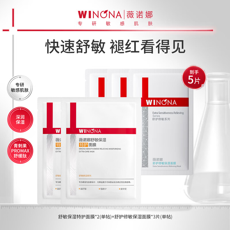 薇诺娜舒护修敏保湿特护面膜套装舒缓肌肤补水保湿男女 【到手5片】3片舒护面膜+2片特护面膜