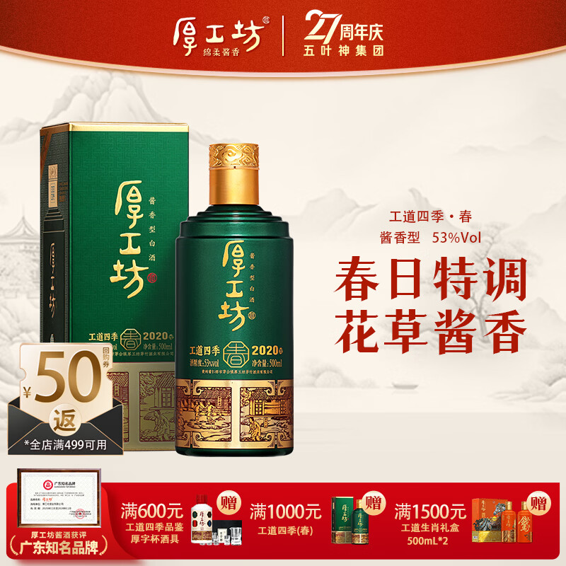 厚工坊工道四季 53度酱香坤沙白酒 酒水特调 自饮口粮 【四季春新上市】 53度 500mL 1瓶 (工道四季春单瓶)