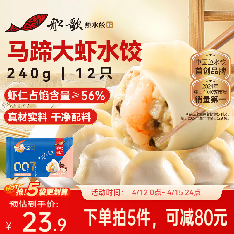 船歌鱼水饺马蹄大虾水饺240g12只早餐速食面点生鲜海鲜速冻饺子