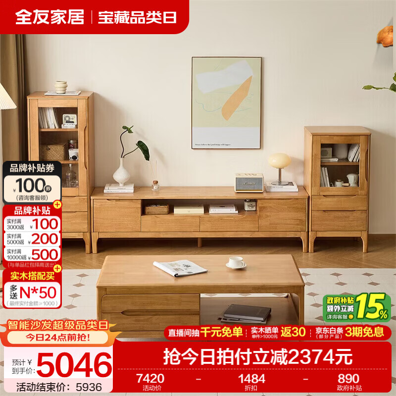 全友家居原木风实木家具客厅电视柜沙发边柜组合储物矮柜收纳展示柜 【浅柚色 | 橡胶木】茶几+电视柜主柜+矮附柜+高附柜