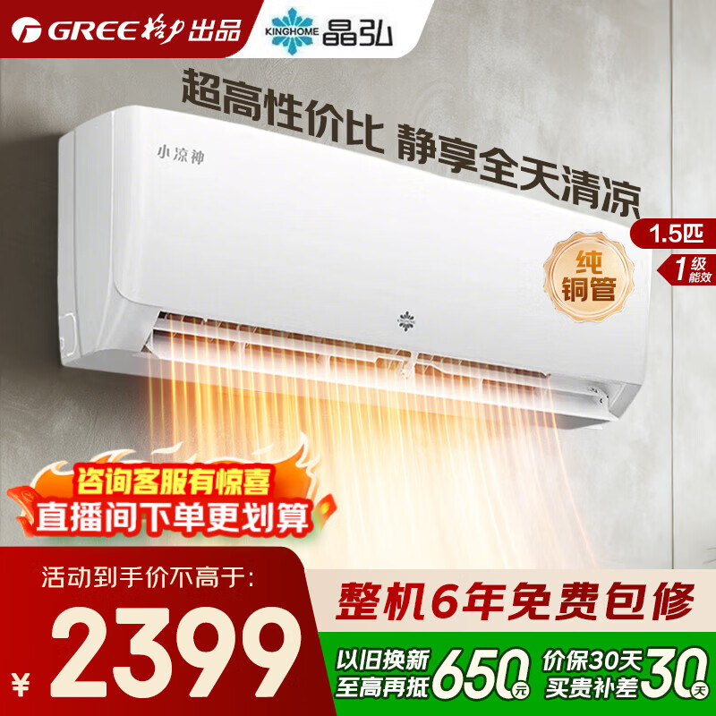 格力空调 1.5匹/大1匹 新一级能效 变频冷暖 纯铜管 省电 壁挂式空调挂机 家电国家补贴 格力出品 晶弘 1.5匹 格力出品 晶弘 小凉神 性价比神机 纯铜管