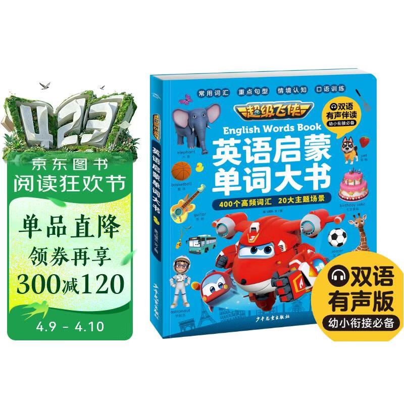 超级飞侠英语启蒙单词大书（儿童幼儿图画书籍故事书入门学习） 
