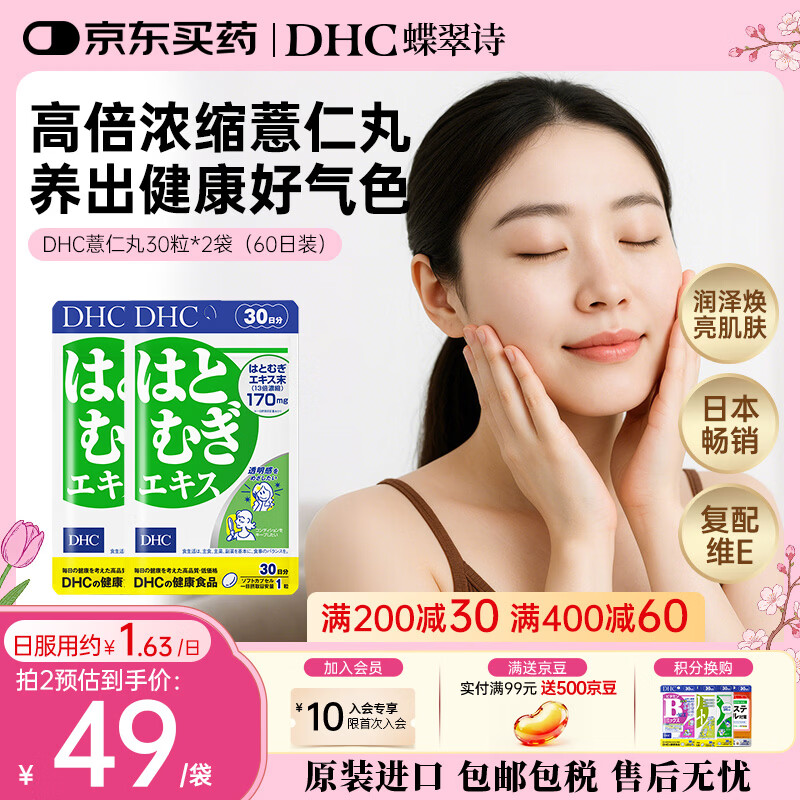 DHC薏仁丸 高含量薏仁精华胶囊 含维生素E 健康好气色润养肌肤 进口 60日周期装- 30粒*2袋 京东折扣/优惠券