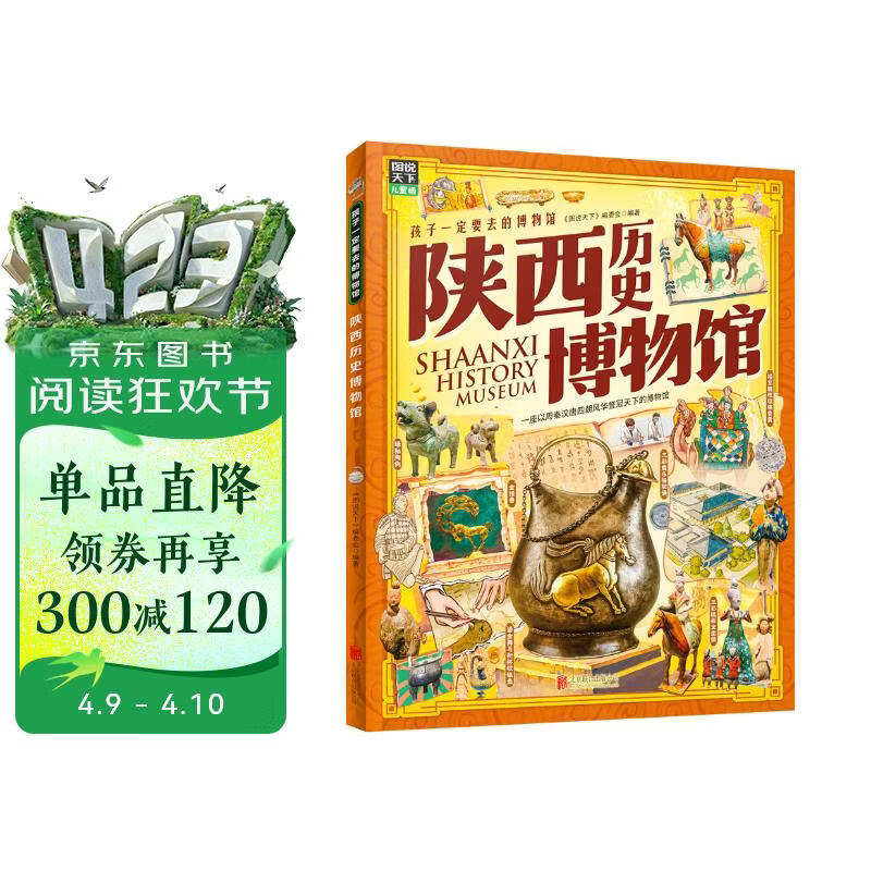 陕西历史博物馆 孩子一定要去的博物馆 图说天下精装版 