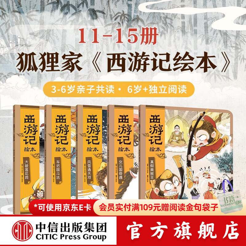 西游记绘本平装版（11-15） 狐狸家著 中信出版社图书