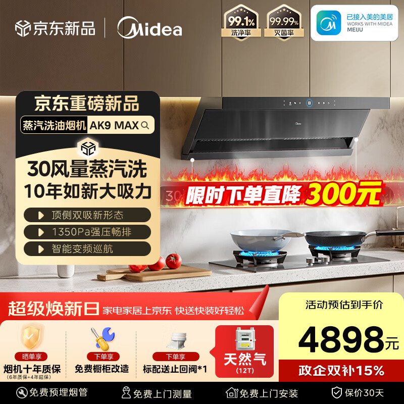 美的（Midea）【蒸汽洗AK7Max升级版】银河抽吸排油烟机30风量顶侧双吸5.2kW猛火灶AK9 MAX+Q529L-G天然气套装
