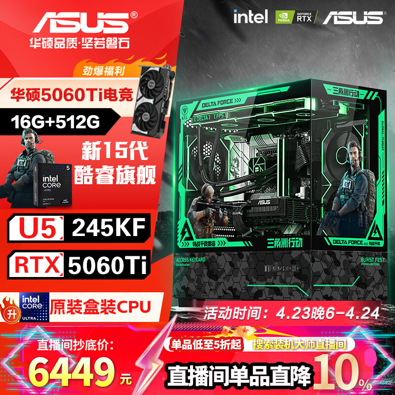 华硕全家桶 i5 14600KF/RTX5070显卡 5060ti高端Ultra三角洲游戏电竞台式组装电脑主机 DIY组装机 15代U5 245KF+RTX5060Ti 配置五