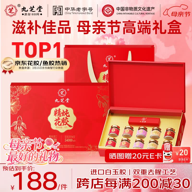 九芝堂即食花胶礼盒490g鱼胶滋补品送孕妇产妇营养品母亲节礼物长辈礼品