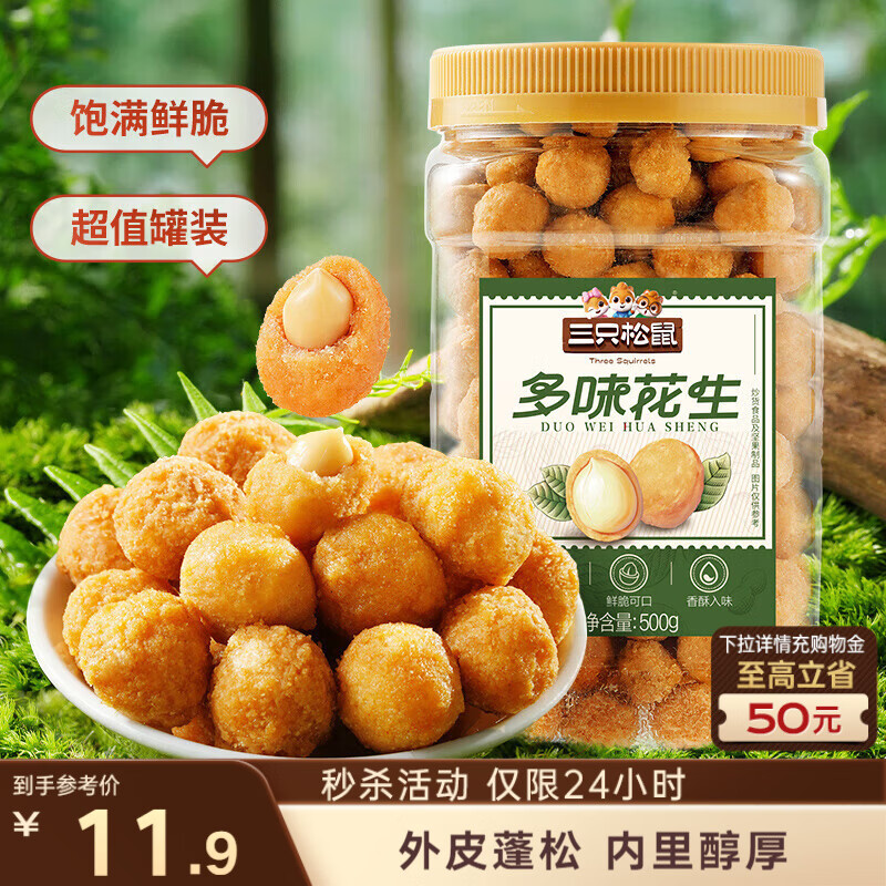 三只松鼠多味花生500g/罐 坚果炒货地方特产休闲零食花生米