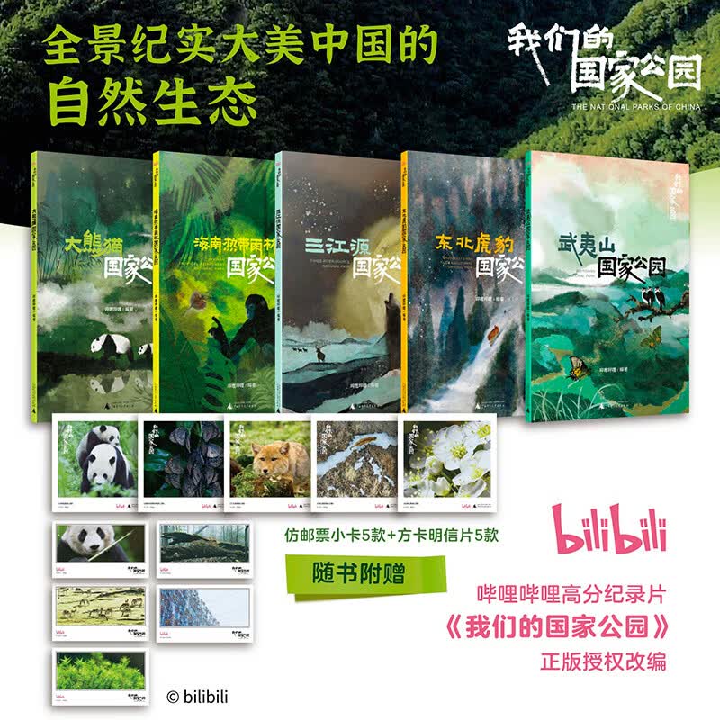 我们的国家公园 全5册三江源+东北虎豹+海南热带雨林+武夷山+大熊猫 哔哩哔哩高分纪录片 万物有灵大美中国自然动物风景自然遗产生物多样性 地理风貌 6-12岁中小学生课外阅读 新华正版 我们的国家公园