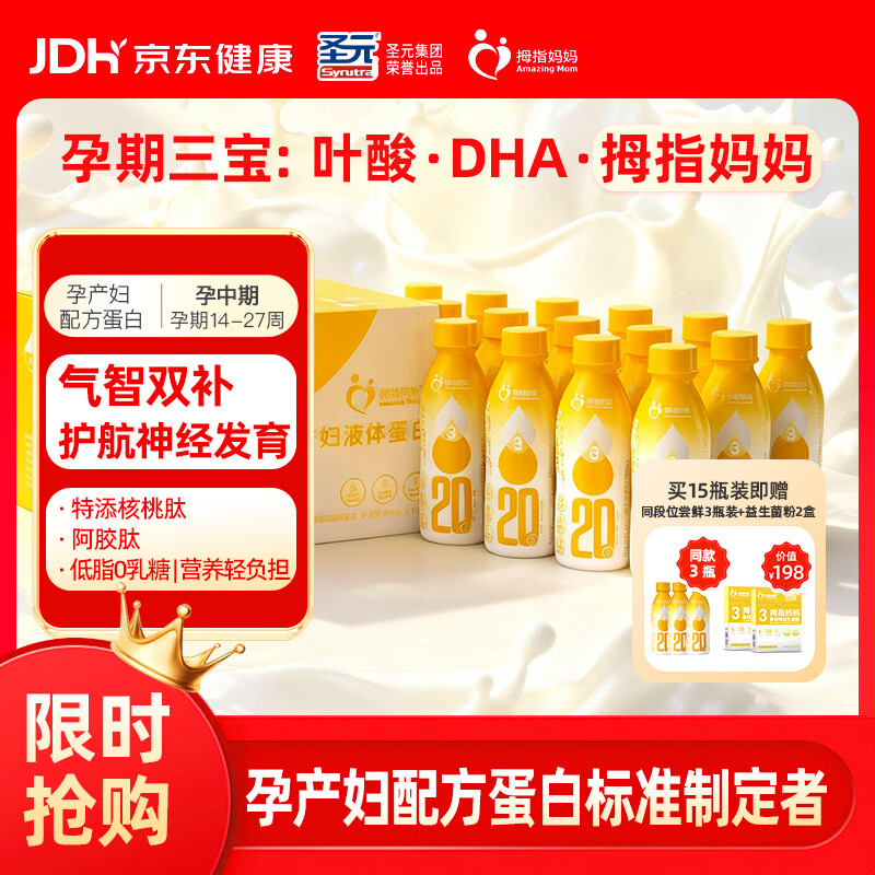 拇指妈妈圣元孕产妇专用液体蛋白燕窝酸低脂高钙0蔗糖营养品【20g蛋白】 【囤货箱装】孕中（14-27周） 168ml*15瓶 京东折扣/优惠券