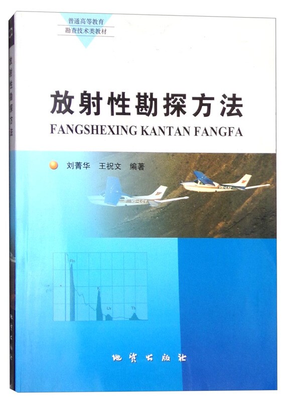 放射性勘探方法 刘菁华著 地质出版社
