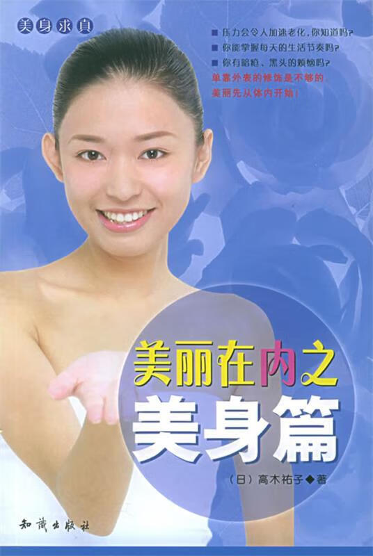 美丽在内之美身篇 (日)高木祐子 著【正版】