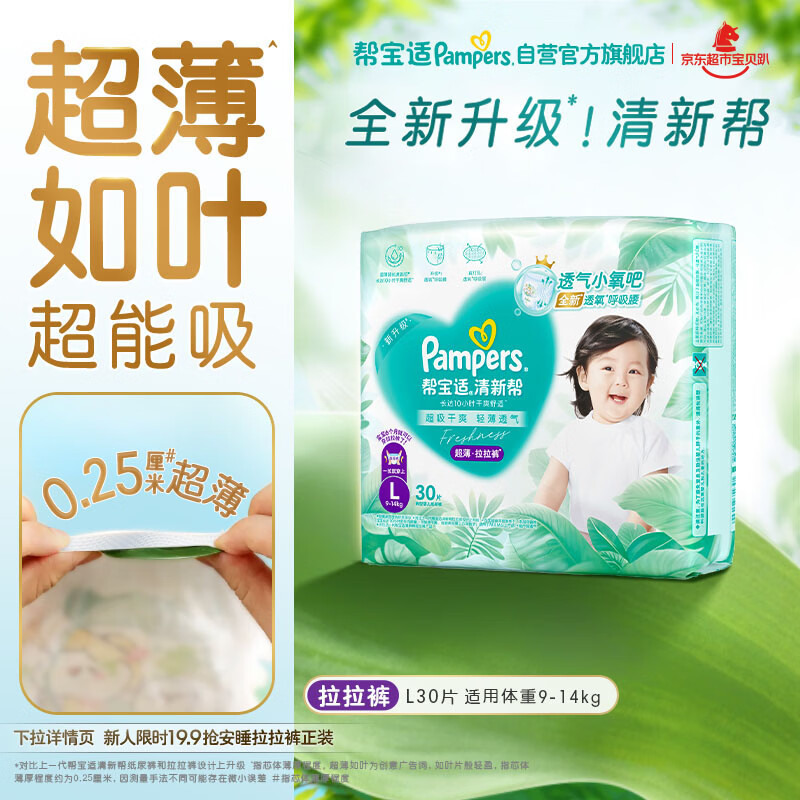 帮宝适超薄透气清新帮拉拉裤新生儿婴儿尿不湿尿片透氧Pro mini L30