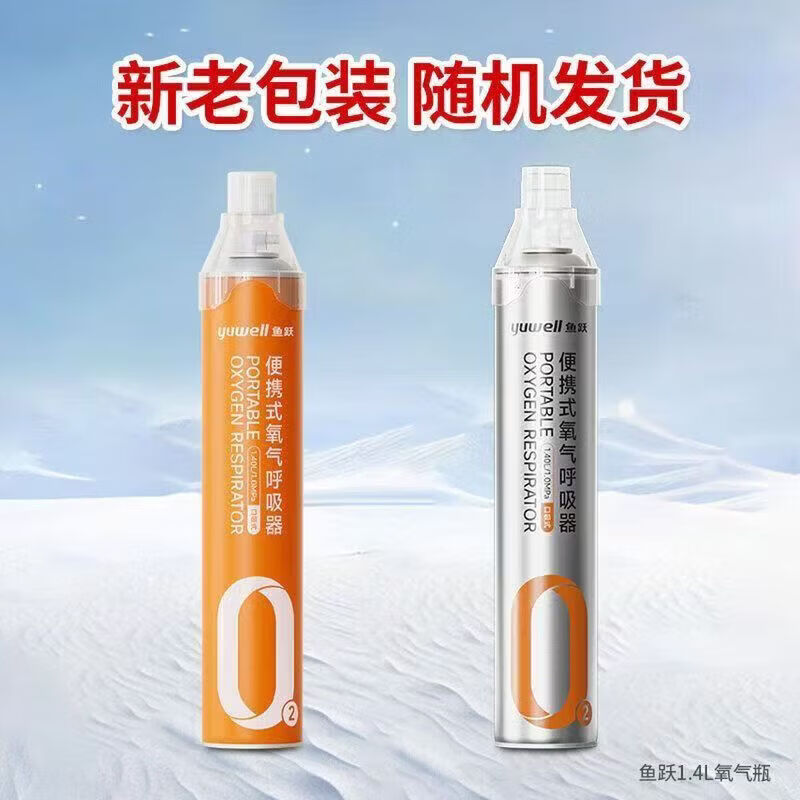 鱼跃（yuwell）氧气瓶医用级便携式吸氧器小罐家用孕妇老人高原旅游 [1400ML4]4瓶经济装