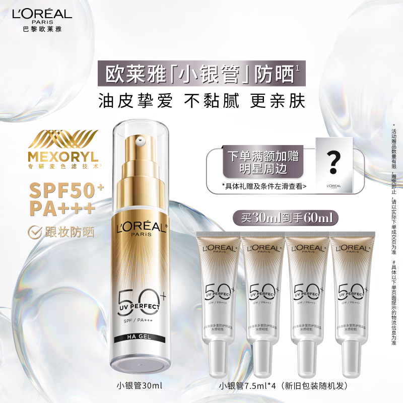 欧莱雅[江衡李沛恩推荐]小银管防晒霜30ml隔离霜护肤品生日礼物