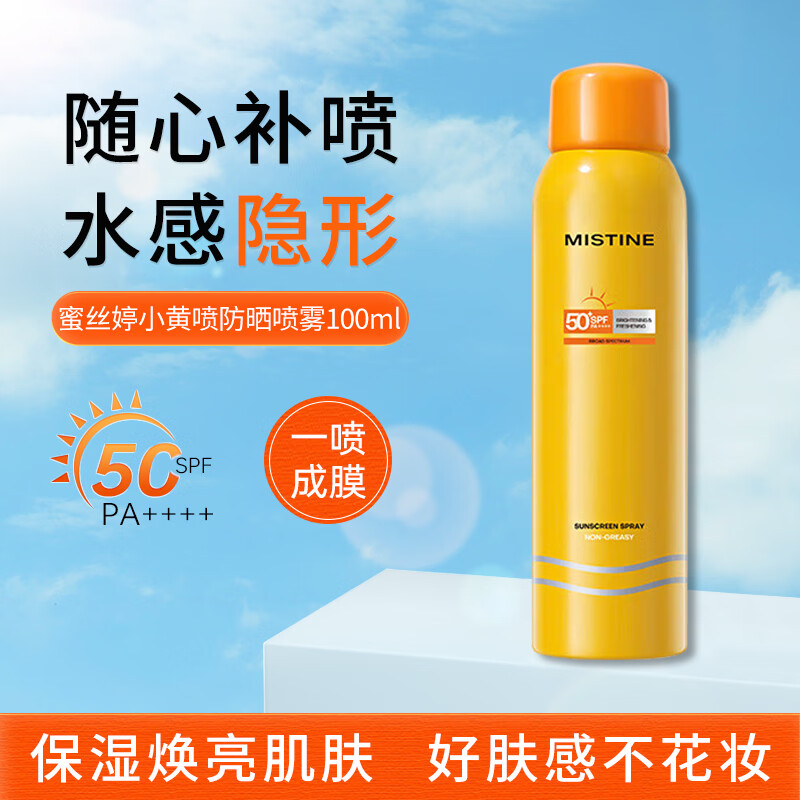 Mistine蜜丝婷小黄喷防晒喷雾100ml防水防晒霜户外学生军训