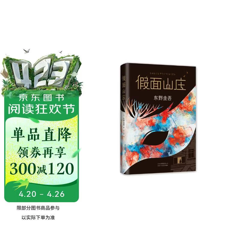 假面山庄（精装典藏版） 东野圭吾 烧脑长篇  白夜行 嫌疑人X的献身