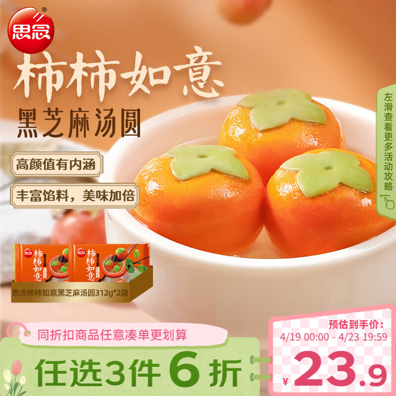 思念黑芝麻柿柿如意汤圆312g*2袋20颗黑芝麻馅柿子造型早餐元宵