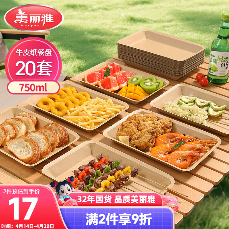 美丽雅一次性盘子食品级750ml*20只 户外露营烧烤水果托盘 牛皮纸餐盘