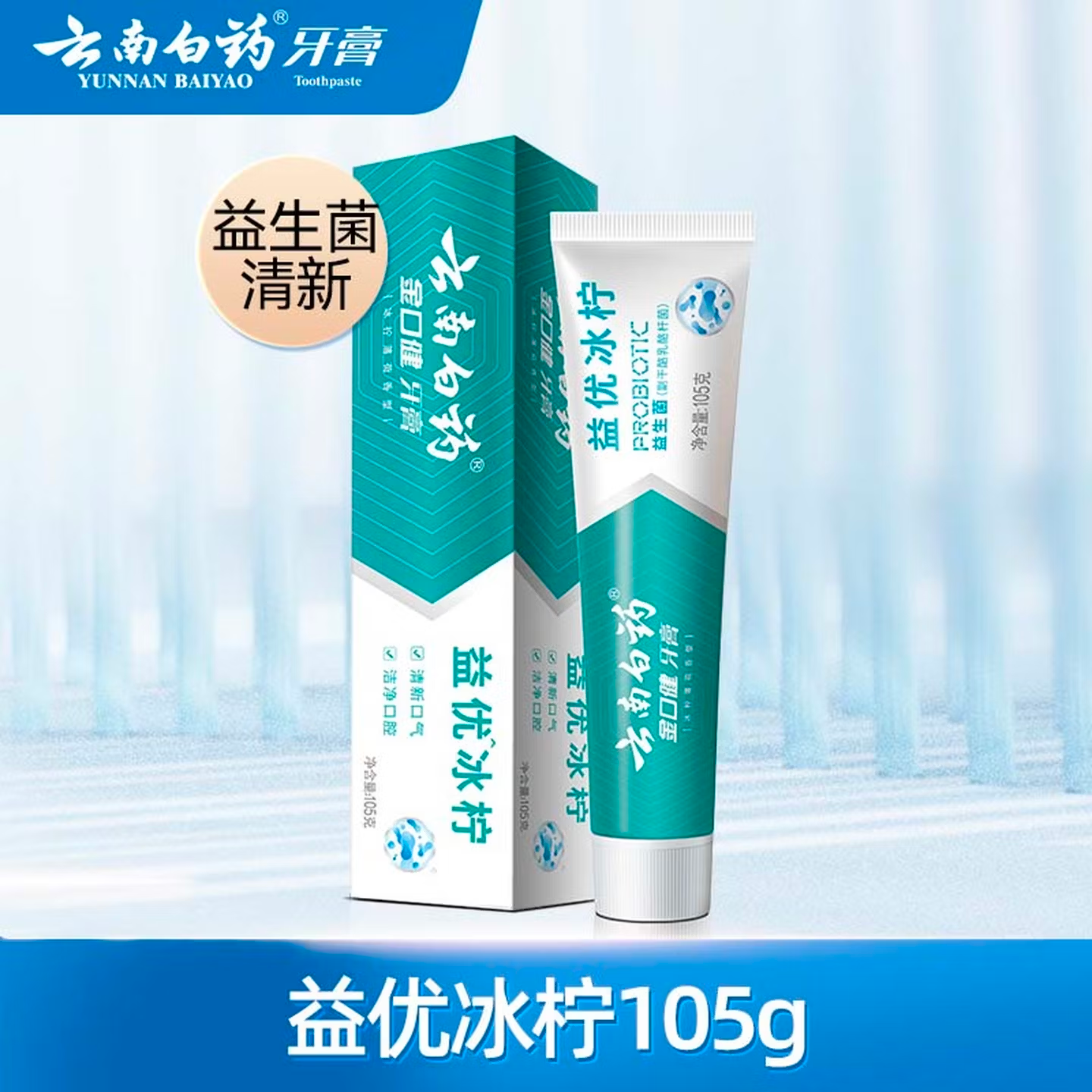 云南白药【牙膏牙刷漱口水48元任选4支】益生菌清新口气清洁口腔 【牙膏】益优冰柠105g