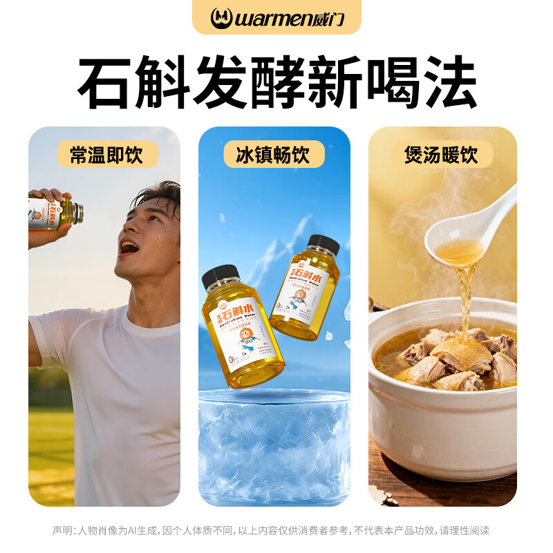 威门(warmen)石斛水正品 铁皮石斛提取液 即饮型养生饮料石斛养生水 常规款生威石斛水12瓶/箱