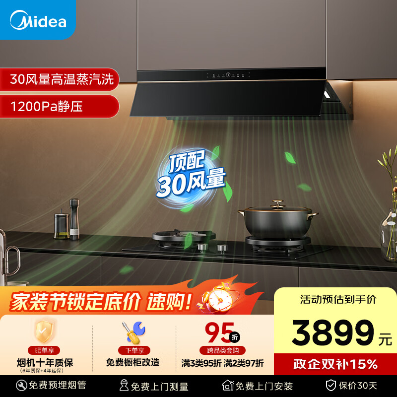 美的(Midea)【蒸汽洗AK7pro飓风版】抽吸排油烟机家用30风量顶侧一体欧式变频烟机AK9 PRO可配燃气灶以旧换新