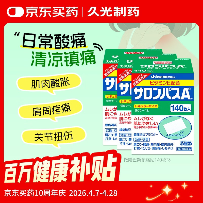 撒隆巴斯镇痛膏贴日本久光制药膏药止痛膏贴原装进口缓解跌打损伤肩痛腰痛肌肉酸痛140片*3盒装	