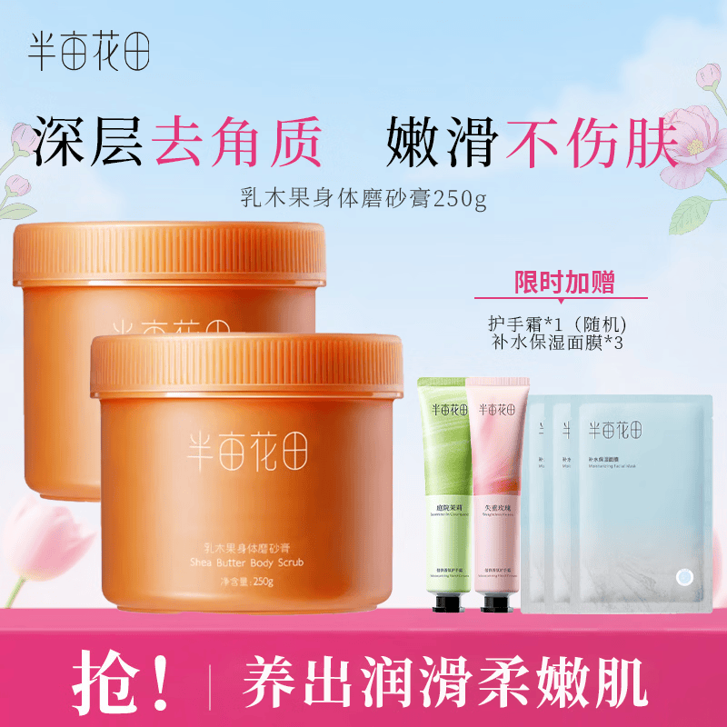半亩花田磨砂膏去角质 冰淇淋果酸亮滑香氛沐浴露 沐浴磨砂二合一 磨砂膏250g 乳木果身体磨砂膏250g*2