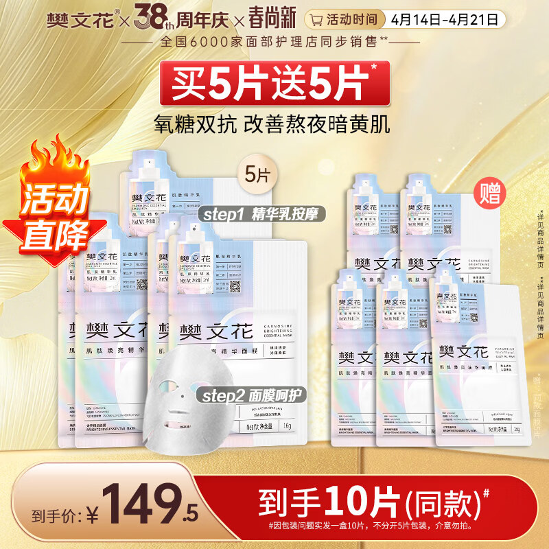 樊文花6号肌肽焕亮精华面膜烟酰胺透明质纳保湿面膜送女生礼物 5片