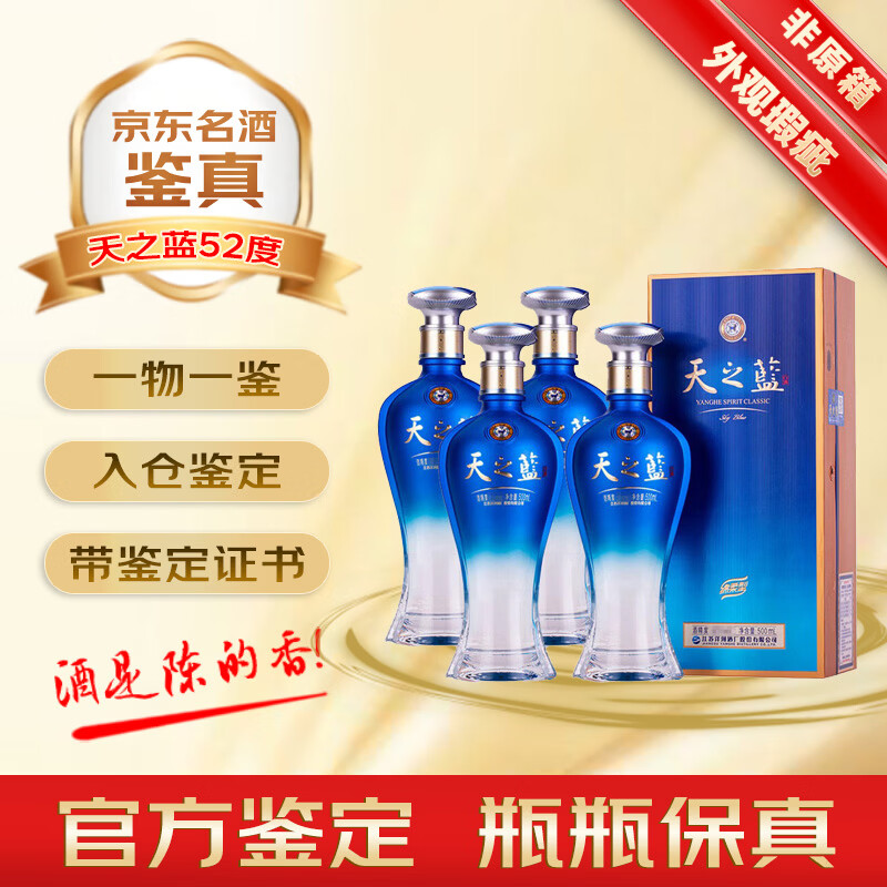 洋河新版天之蓝 52度 绵柔浓香型白酒 2023-2025年 外观瑕疵 无礼袋 名酒鉴真收藏  500mL 4瓶 无礼袋外观瑕疵天之蓝