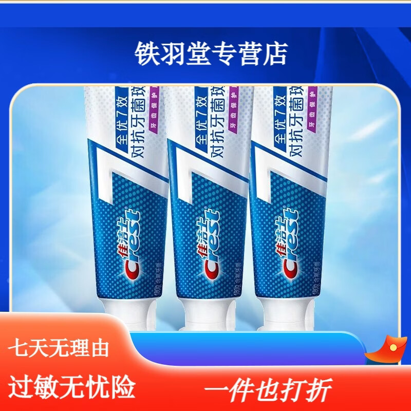 佳洁士（CREST）【官方】全优7效牙膏清新含氟多效深洁去渍护龈去黄男女士家用正 对抗牙菌斑180g*3支