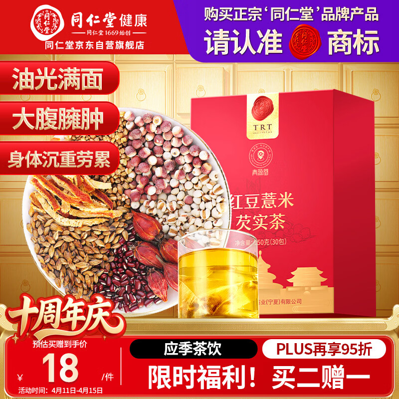 同仁堂品牌 北京同仁堂红豆薏米芡实茶150g（30袋） 苦荞除祛气湿养生茶