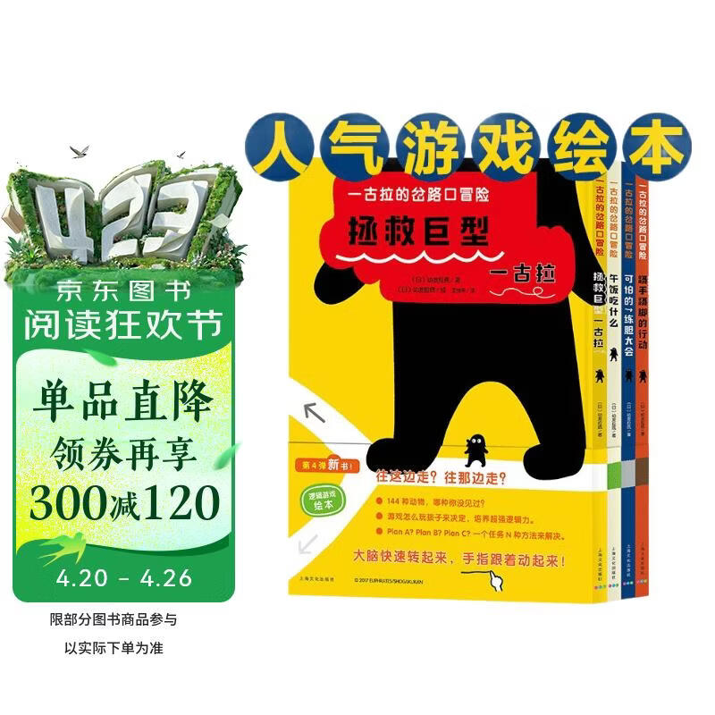 一古拉的岔路口冒险硬壳精装套装全4册 销售超100万册丹妈大J凯叔讲故事联袂推荐3-6岁幼儿童逻辑力想象力培养游戏书绘本图画书 