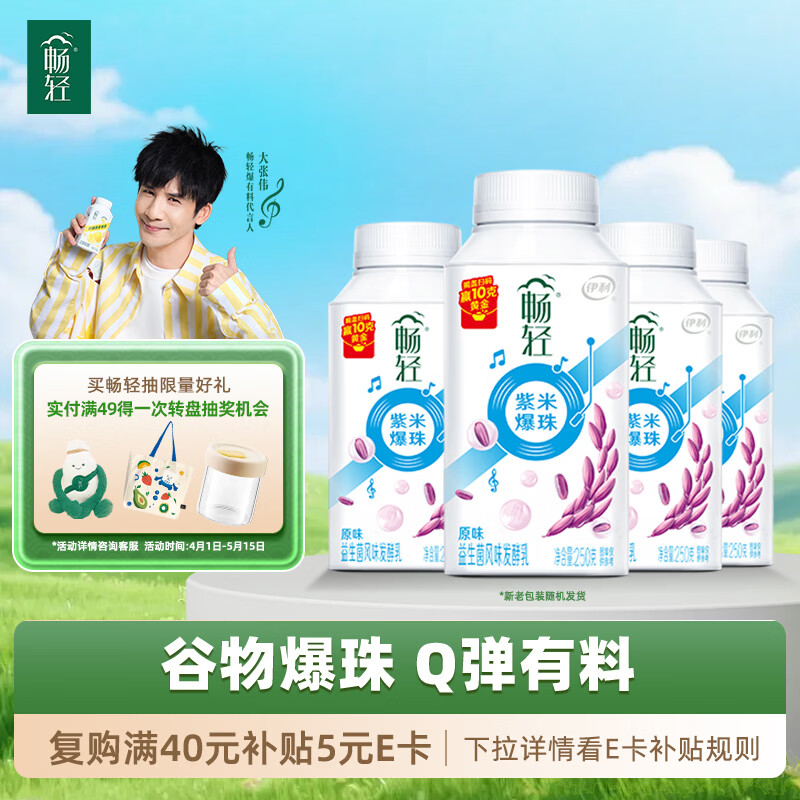 伊利畅轻低温酸奶 生牛乳 原味紫米爆珠风味发酵乳250g*4 酸牛奶