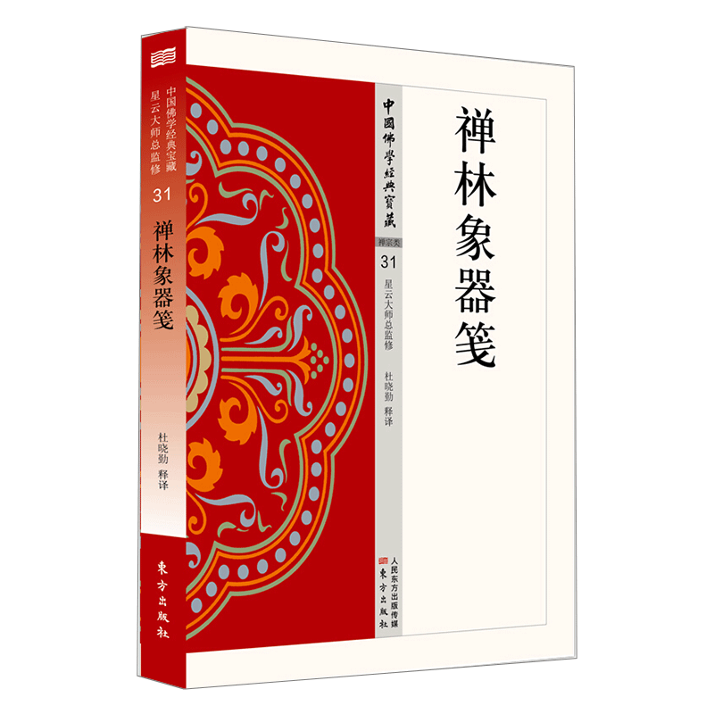 禅林象器笺 中国佛学经典宝藏 王梦楠,杨灿 佛教 图书籍 东方出版社 正版图书 97875060