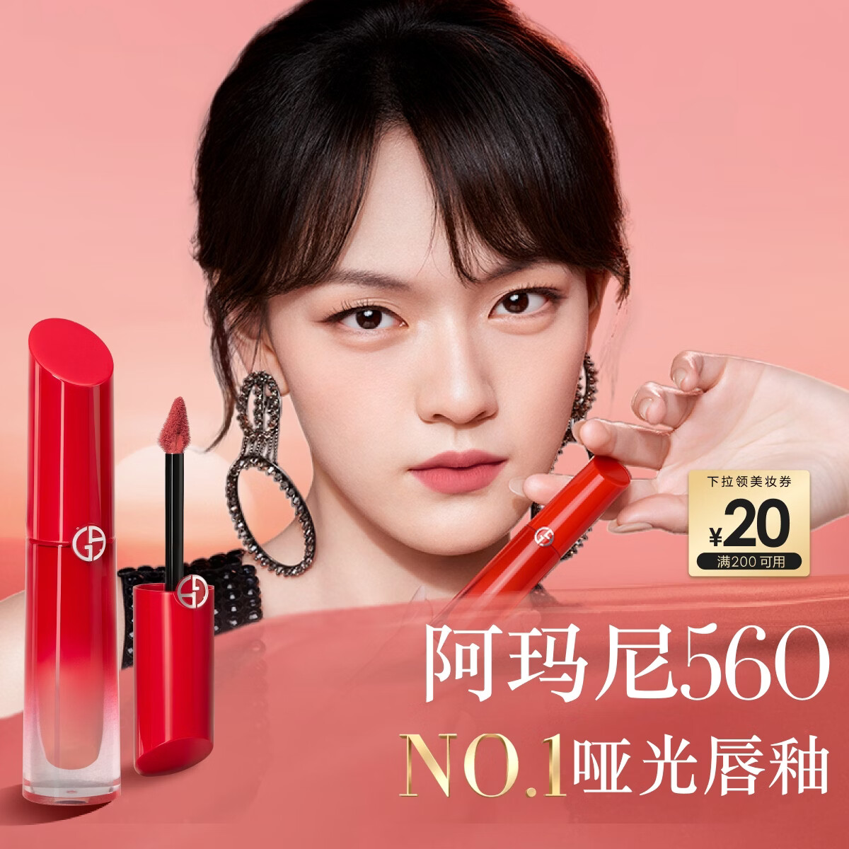 阿玛尼红管水唇纱唇釉#560春色桃花粉口红润唇膏生日礼物礼盒送女友