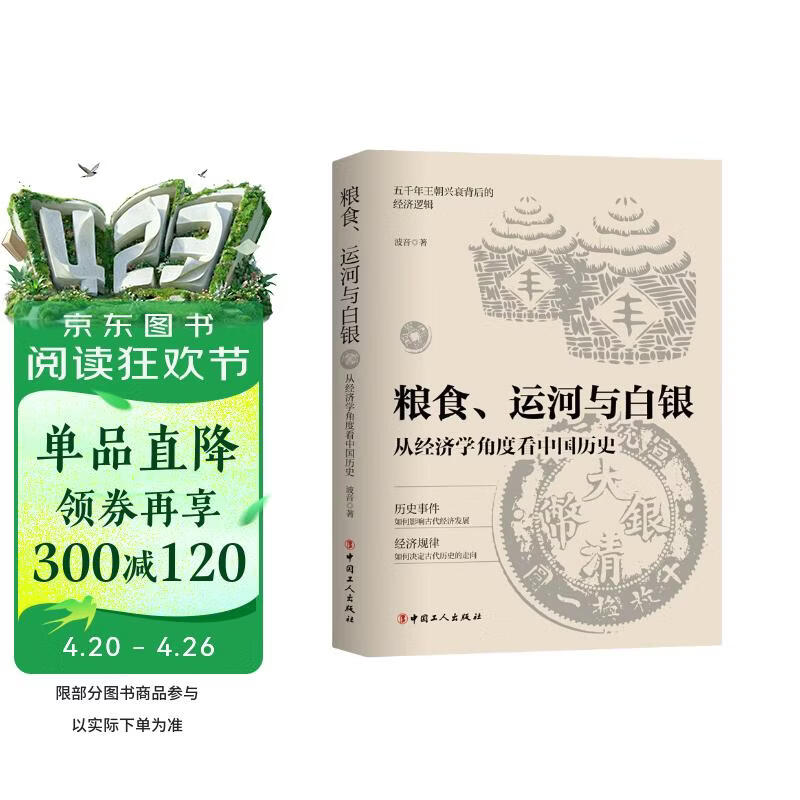 粮食、运河与白银 : 从经济学角度看中国历史