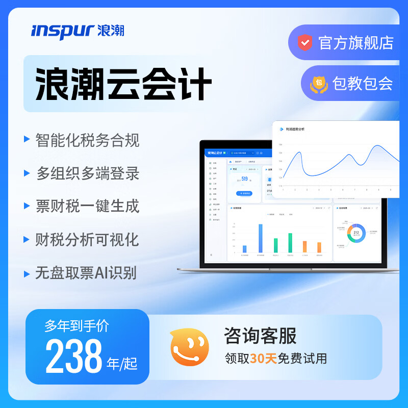 浪潮云会计财务软件记账做代账出纳软件报表发票报税固定资产管理软件网页版 注：普及版2年起售