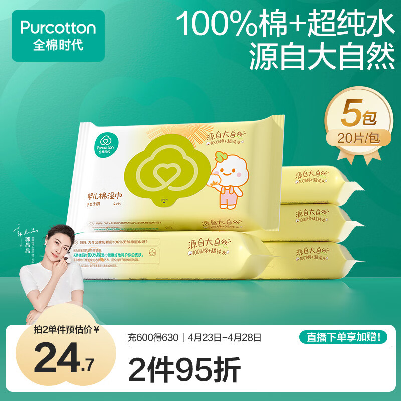 全棉时代手口专用湿巾 20片*5包 清洁湿巾纸100%纯棉出行便携全家可用