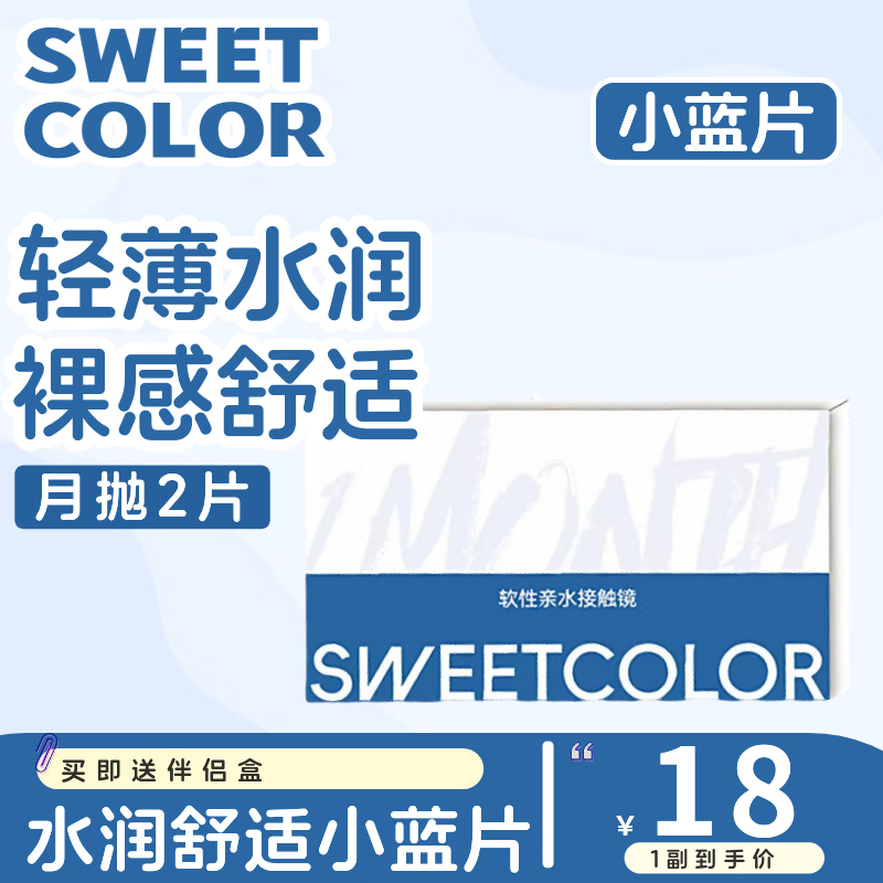 Sweet Color美瞳月抛2片透明片蓝片舒适水润学生党隐形近视眼镜 500度