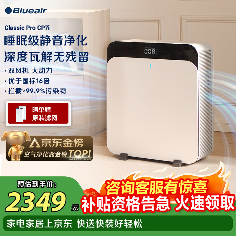 布鲁雅尔（Blueair）空气净化器除甲醛细菌流感病毒新房急入住家用卧室除烟味异味吸猫毛净化机CP7i